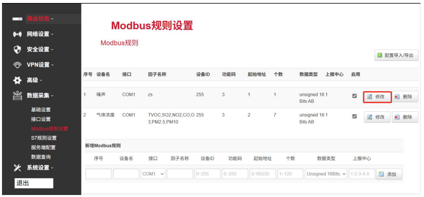 Modbus规则设置